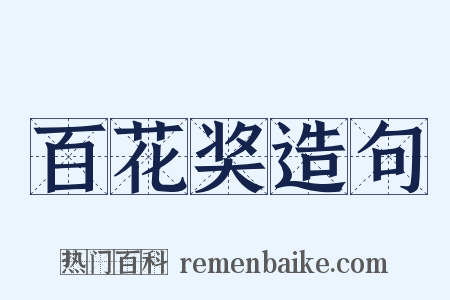 百花奖造句是什么意思的图片